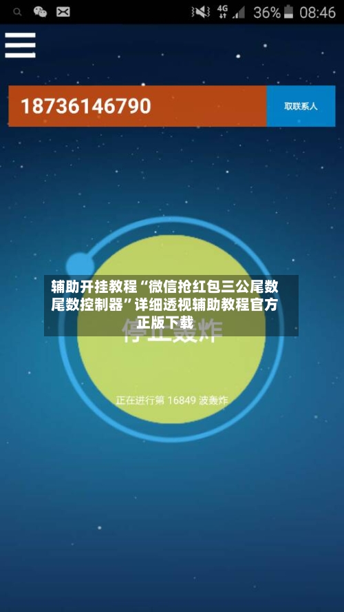 辅助开挂教程“微信抢红包三公尾数尾数控制器”详细透视辅助教程官方正版下载-第2张图片