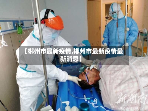 【郴州市最新疫情,郴州市最新疫情最新消息】-第2张图片