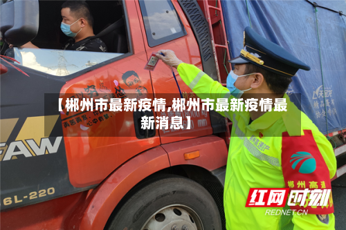 【郴州市最新疫情,郴州市最新疫情最新消息】-第3张图片