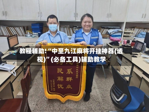 教程辅助!“中至九江麻将开挂神器(透视)	”(必备工具)辅助教学-第2张图片