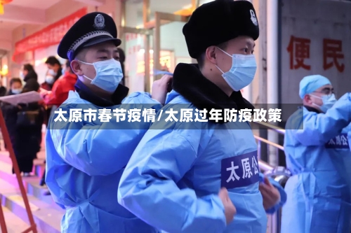 太原市春节疫情/太原过年防疫政策-第2张图片