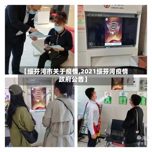 【绥芬河市关于疫情,2021绥芬河疫情政府公告】-第3张图片