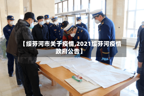 【绥芬河市关于疫情,2021绥芬河疫情政府公告】
