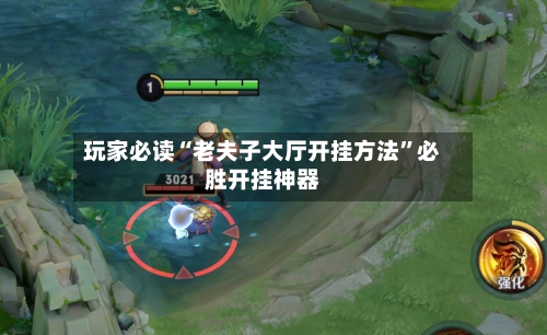 玩家必读“老夫子大厅开挂方法”必胜开挂神器-第2张图片