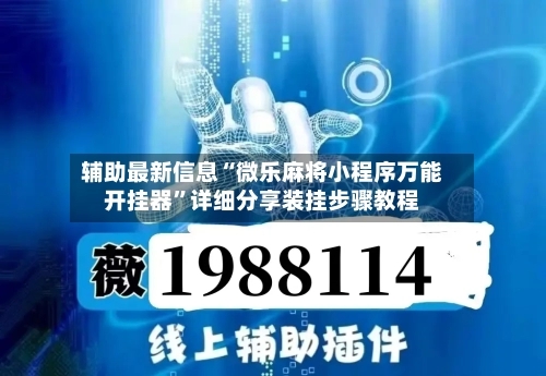 辅助最新信息“微乐麻将小程序万能开挂器	”详细分享装挂步骤教程-第3张图片