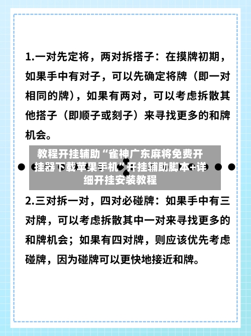 教程开挂辅助“雀神广东麻将免费开挂器下载苹果手机”开挂辅助脚本+详细开挂安装教程-第3张图片