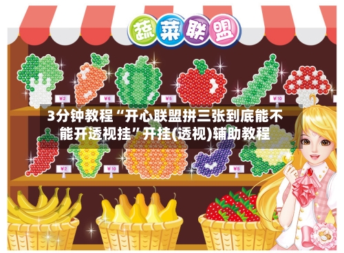 3分钟教程“开心联盟拼三张到底能不能开透视挂”开挂(透视)辅助教程