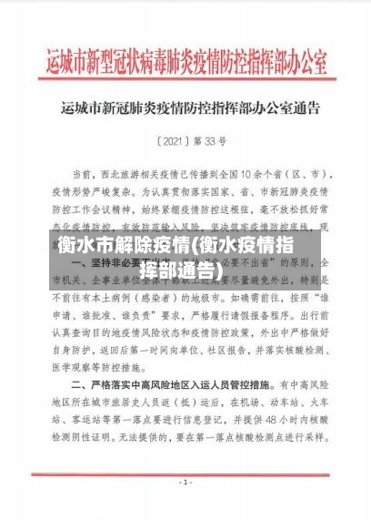 衡水市解除疫情(衡水疫情指挥部通告)