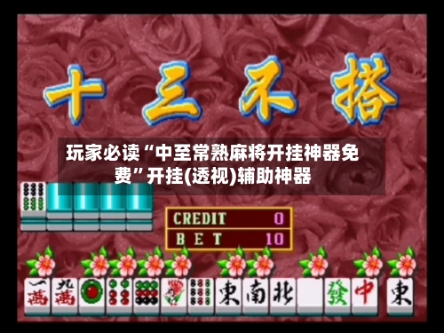 玩家必读“中至常熟麻将开挂神器免费	”开挂(透视)辅助神器-第2张图片