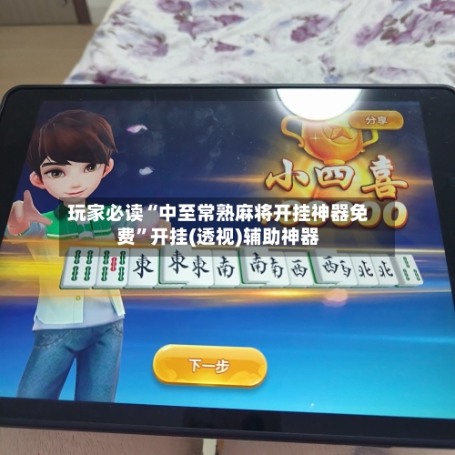 玩家必读“中至常熟麻将开挂神器免费”开挂(透视)辅助神器