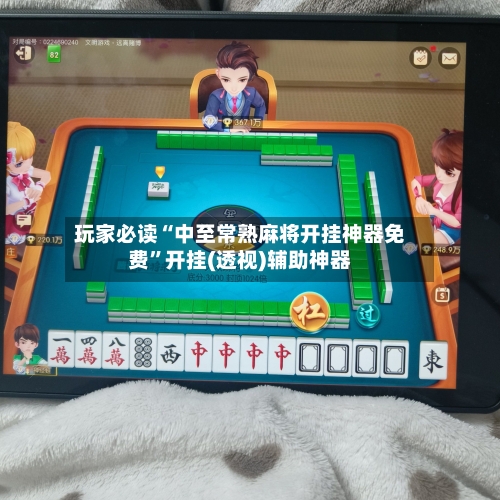 玩家必读“中至常熟麻将开挂神器免费”开挂(透视)辅助神器-第3张图片