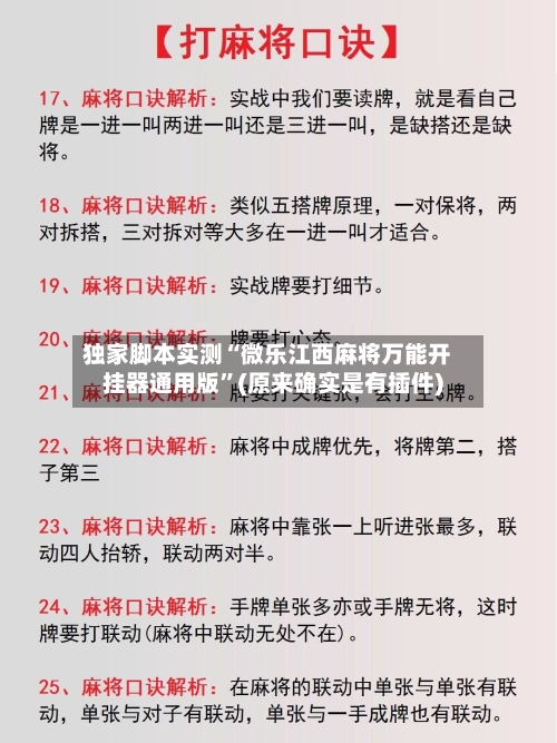 独家脚本实测“微乐江西麻将万能开挂器通用版”(原来确实是有插件)