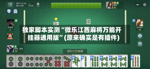 独家脚本实测“微乐江西麻将万能开挂器通用版”(原来确实是有插件)-第2张图片