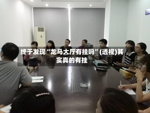 终于发现“龙马大厅有挂吗	”(透视)其实真的有挂-第2张图片