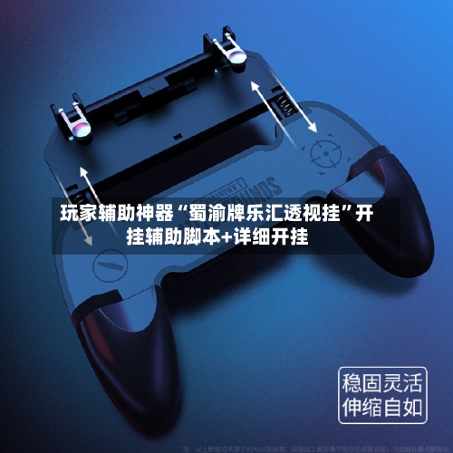 玩家辅助神器“蜀渝牌乐汇透视挂”开挂辅助脚本+详细开挂-第2张图片