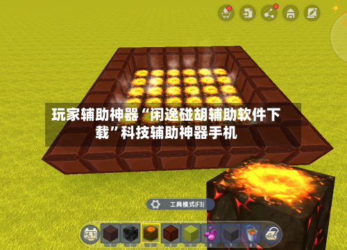 玩家辅助神器“闲逸碰胡辅助软件下载”科技辅助神器手机-第2张图片