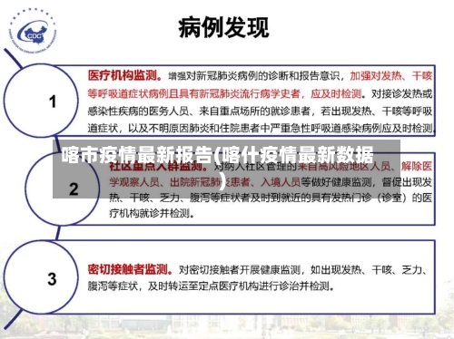 喀市疫情最新报告(喀什疫情最新数据)-第2张图片