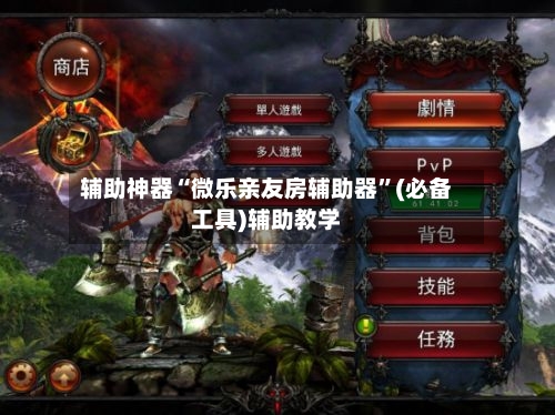 辅助神器“微乐亲友房辅助器”(必备工具)辅助教学-第3张图片