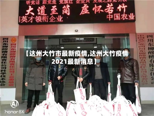 【达州大竹市最新疫情,达州大竹疫情2021最新消息】-第3张图片