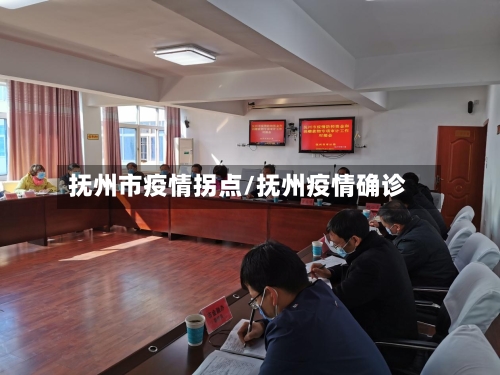 抚州市疫情拐点/抚州疫情确诊-第2张图片