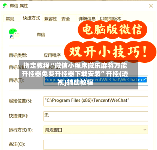 指定教程“微信小程序微乐麻将万能开挂器免费开挂器下载安装”开挂(透视)辅助教程