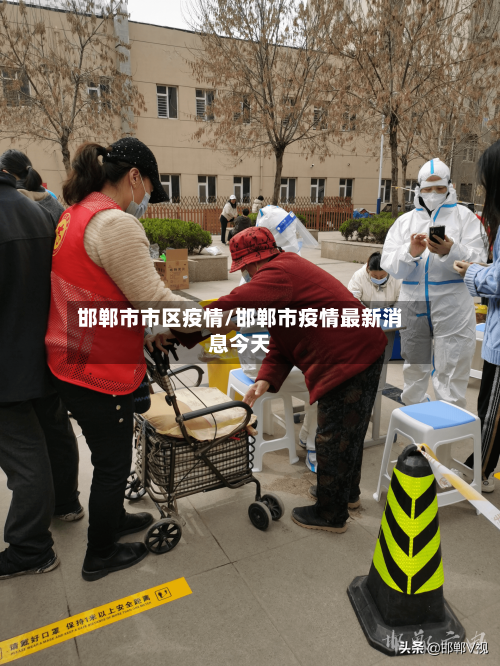 邯郸市市区疫情/邯郸市疫情最新消息今天-第3张图片