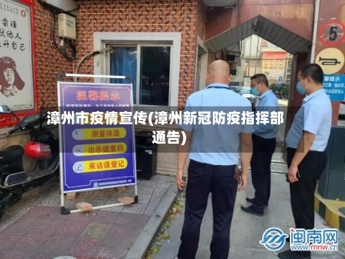 漳州市疫情宣传(漳州新冠防疫指挥部通告)