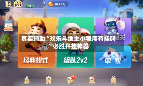 真实辅助“欢乐斗地主小程序有挂吗”必胜开挂神器-第2张图片