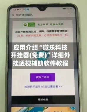 应用介绍“微乐科技开挂器(免费)”详细外挂透视辅助软件教程-第3张图片