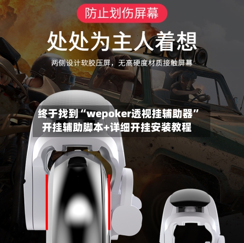 终于找到“wepoker透视挂辅助器”开挂辅助脚本+详细开挂安装教程-第2张图片