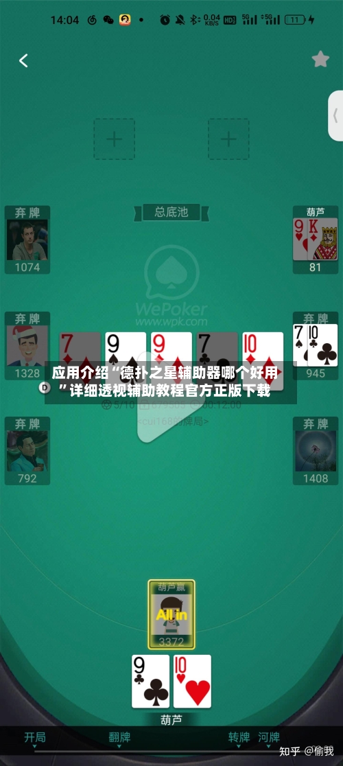 应用介绍“德扑之星辅助器哪个好用”详细透视辅助教程官方正版下载-第2张图片