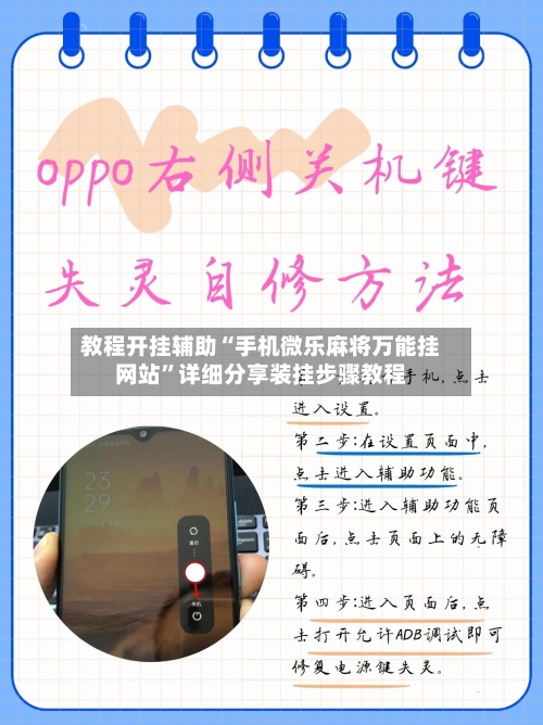 教程开挂辅助“手机微乐麻将万能挂网站”详细分享装挂步骤教程-第3张图片