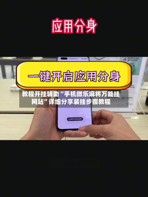 教程开挂辅助“手机微乐麻将万能挂网站”详细分享装挂步骤教程-第2张图片