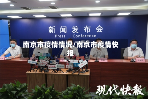 南京市疫情情况/南京市疫情快报-第3张图片