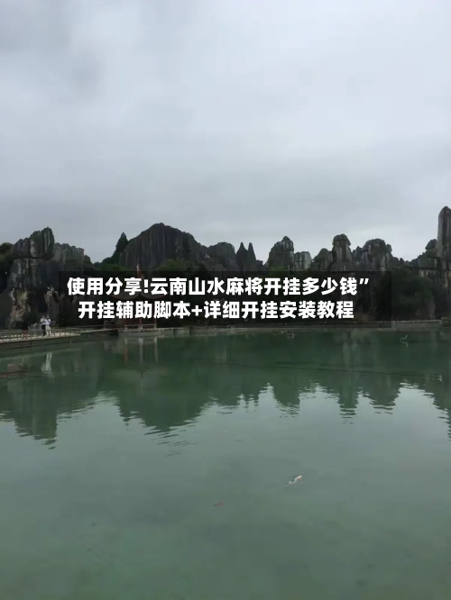 使用分享!云南山水麻将开挂多少钱”开挂辅助脚本+详细开挂安装教程-第3张图片