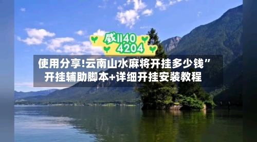 使用分享!云南山水麻将开挂多少钱	”开挂辅助脚本+详细开挂安装教程-第2张图片