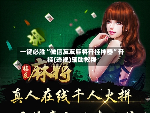 一键必胜“微信友友麻将开挂神器”开挂(透视)辅助教程