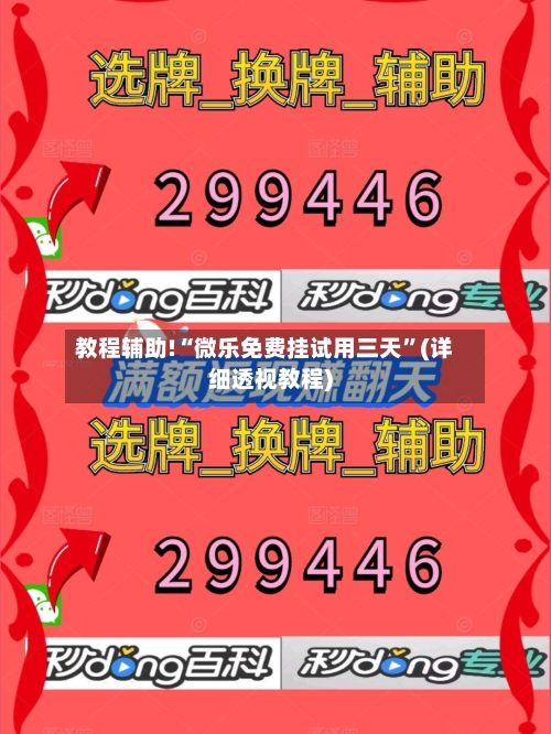 教程辅助!“微乐免费挂试用三天	”(详细透视教程)-第2张图片