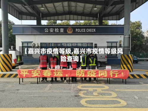【嘉兴市疫情等级,嘉兴市疫情等级风险查询】