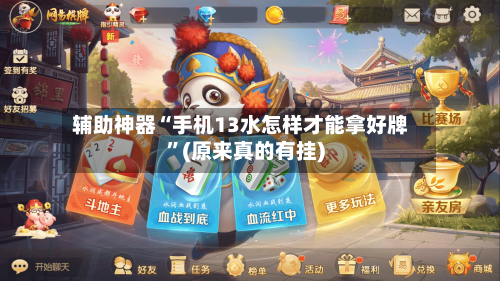 辅助神器“手机13水怎样才能拿好牌”(原来真的有挂)-第3张图片
