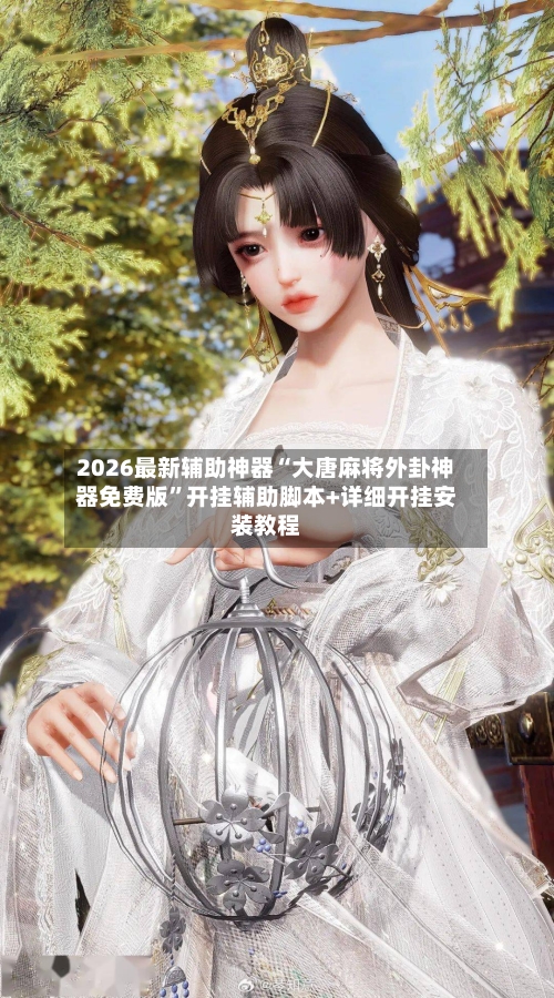 2026最新辅助神器“大唐麻将外卦神器免费版”开挂辅助脚本+详细开挂安装教程-第2张图片