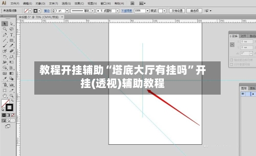 教程开挂辅助“塔底大厅有挂吗”开挂(透视)辅助教程-第2张图片