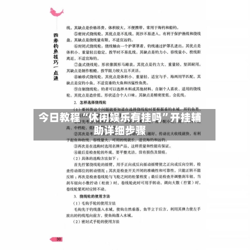 今日教程“休闲娱乐有挂吗”开挂辅助详细步骤