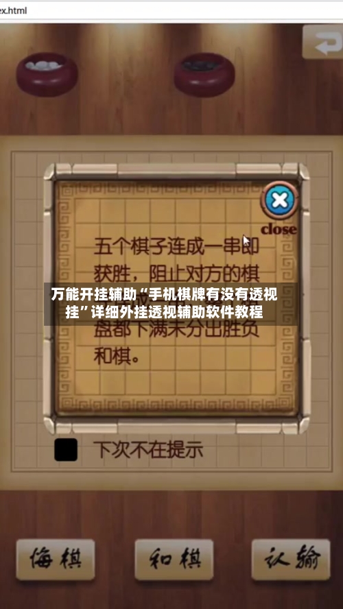 万能开挂辅助“手机棋牌有没有透视挂”详细外挂透视辅助软件教程