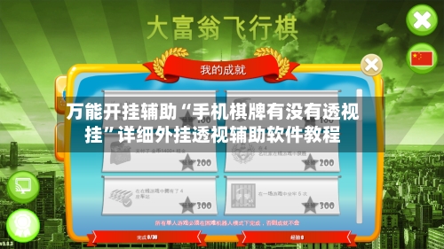 万能开挂辅助“手机棋牌有没有透视挂”详细外挂透视辅助软件教程-第2张图片