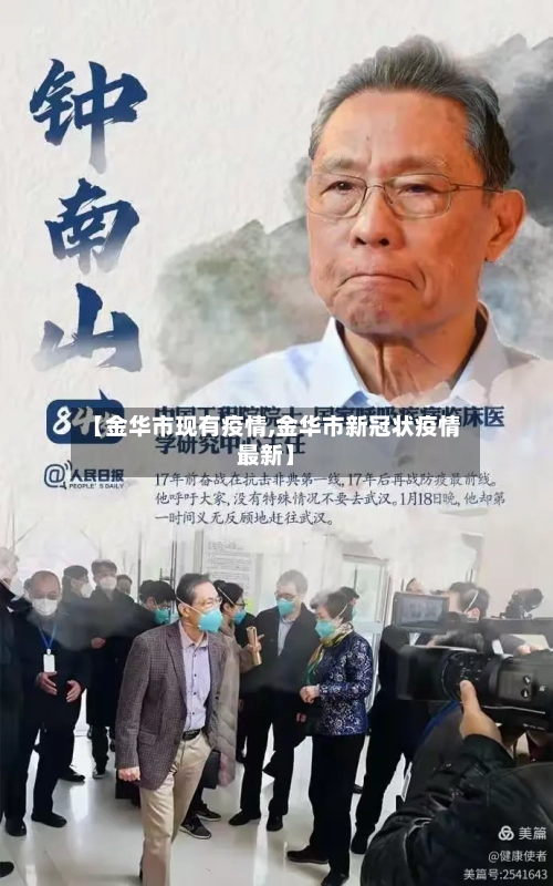 【金华市现有疫情,金华市新冠状疫情最新】-第2张图片
