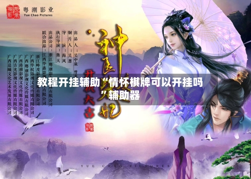 教程开挂辅助“情怀棋牌可以开挂吗	”辅助器-第2张图片