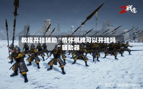 教程开挂辅助“情怀棋牌可以开挂吗”辅助器-第3张图片