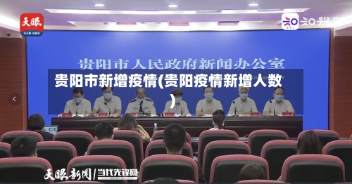 贵阳市新增疫情(贵阳疫情新增人数)