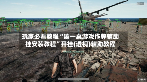 玩家必看教程“凑一桌游戏作弊辅助挂安装教程”开挂(透视)辅助教程